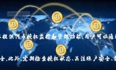  tp钱包如何删除已授权的