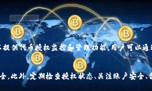   tp钱包如何删除已授权的代币？详细步骤解析 / 
 guanjianci tp钱包, 删除代币, 代币授权, 加密货币管理 /guanjianci 

引言
随着区块链技术的不断发展，越来越多的用户开始使用各种加密货币钱包进行数字资产的存储和管理。其中，tp钱包作为一种便捷的移动端加密货币钱包，被广泛应用于代币的存储和交易。但是，在使用tp钱包的过程中，用户可能会面临一个问题：如何删除已授权的代币？本文将详细解答这个问题。

tp钱包的基本介绍
tp钱包是一款去中心化的数字货币钱包，旨在为用户提供安全、方便的加密货币管理服务。用户可以通过tp钱包存储、发送和接收多种代币，并进行链上交易。tp钱包支持以太坊及其ERC-20代币，以及其他公链的代币，具有较强的兼容性和扩展性。
在tp钱包中，用户可以轻松地管理代币，包括授权、撤销授权等操作。尤其是在各种DeFi和DApp流行的背景下，如何有效管理代币的授权变得尤为重要。

代币授权的概念
在tp钱包中，代币授权指的是用户允许某个合约或DApp使用其代币的权限。例如，当用户通过某个DeFi协议进行交易时，需要先授权该协议使用特定的代币。授权是为了保证用户的资产安全，但用户在使用各种DApp后，可能不再需要这些授权，因此了解如何删除已授权的代币成为了重要的技能。

为什么要删除已授权的代币？
删除已授权的代币是为了提高资金的安全性。许多用户在与不同的DApp交互后，可能会忘记撤销之前的授权，这样就可能导致潜在的安全风险。这些DApp可能在未经授权的情况下访问用户的代币，甚至在某些情况下，用户可能会遭遇智能合约漏洞带来的资产损失。因此，及时删除不再需要的授权，可以有效降低这类风险。

删除已授权代币的步骤
删除已授权的代币并不复杂，以下是具体的操作步骤：
ol
    listrong打开tp钱包：/strong首先，打开你的tp钱包应用，确保你已登录到你的账户。/li
    listrong进入资产管理页面：/strong在首页，找到并点击“资产”选项，进入资产管理页面。/li
    listrong选择“代币授权”选项：/strong在资产管理页面中，找到“代币授权”或“已授权代币”的选项，这里会列出你所授权的所有代币。/li
    listrong选择要删除授权的代币：/strong浏览已授权的代币列表，找到你想要删除授权的代币，并点击。/li
    listrong确认删除操作：/strong在代币授权详情页面，会显示该代币的授权信息，点击“撤销授权”或“删除授权”按钮，根据提示进行确认。/li
/ol
以上步骤完成后，选定的代币授权将被删除，用户的资金安全性得到提高。

可能遇到的问题及解决方案
在操作过程中，用户可能会遇到一些问题，以下是几个常见的问题，以及相应的解决方案：

问题1：如何找到已授权的代币？
在tp钱包中，查找已授权的代币可以通过资产管理页面中的“代币授权”选项进行定位。每个代币的授权信息都会列出，包括代币名称、合约地址及授权金额等。在这里，用户可以清晰直观地查看到自己所授权的所有代币。

如果用户在这个页面没有找到想要的代币，可能是因为该代币尚未授权，或者该代币与支持的区块链不兼容。用户可以检查钱包的网络设置及代币的支持情况，确认是否需要添加或切换网络。

问题2：撤销授权需要支付费用吗？
在tp钱包中，撤销代币授权通常是需要支付网络交易费用的。每一次与区块链交互，都会涉及到Gas费用，无论是授权还是撤销授权，都需要支付相应的Gas费用。具体费用视网络拥堵情况而定，用户在操作前需确认自己的钱包余额足够涵盖这笔费用。

问题3：撤销授权后是否会影响代币的拥有权？
撤销授权并不会影响用户对代币的实际拥有权。一旦用户删除某个代币的授权，已授权的合约或DApp将不再能够访问该代币。不过，这并不影响用户的资产所有权，用户仍然可以自由转移、交易或使用该代币。撤销授权只是在权限层面上的调整，避免不必要的安全隐患。

问题4：如何确保我的tp钱包安全？
确保tp钱包安全，用户应遵循以下几点：
ul
    li定期更新应用程序，确保使用最新版钱包软件，以获得最新的安全特性。/li
    li通过设置强密码以及双重验证来提高账户安全性。/li
    li定期检查授权代币，撤销不再需要的授权，降低被攻击的风险。/li
    li在进行任何交易之前，请确认合约地址的合法性，避免与恶意合约交互。/li
    li备份私钥或助记词，确保资产能够在不同设备之间安全转移。/li
/ul

问题5：有哪些工具可以帮助管理代币授权？
除了tp钱包自身的功能外，用户还可以借助一些第三方工具来管理代币授权。一些流行的工具如Etherscan以及TokenAllowances等，可以提供代币授权监控和管理功能，用户可以通过这些工具追踪已授权代币的使用情况，把控资金安全。

总结
在数字资产管理中，了解如何删除已授权代币是每个加密货币用户应掌握的基本技能。通过tp钱包，可以轻松管理代币授权，确保资金的安全。此外，定期检查授权状态、关注账户安全、合理使用工具，将有助于提升用户在加密市场中的管理能力。希望本文能够对广大用户有所帮助。