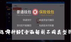 比特币钱包选哪种好？全