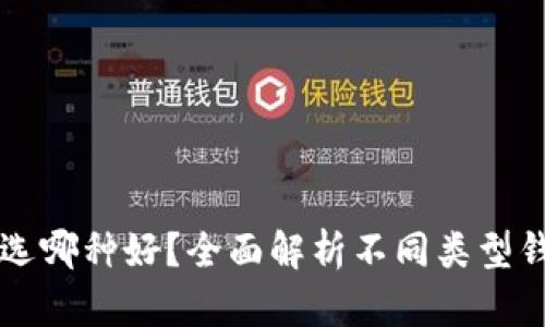 比特币钱包选哪种好？全面解析不同类型钱包的优缺点