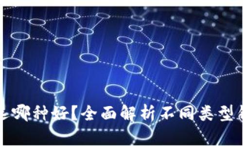 比特币钱包选哪种好？全面解析不同类型钱包的优缺点