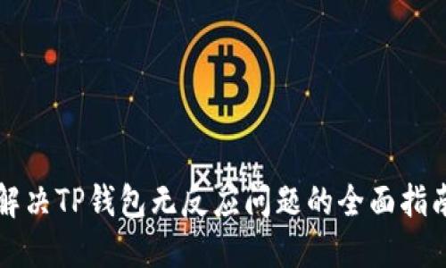 解决TP钱包无反应问题的全面指南