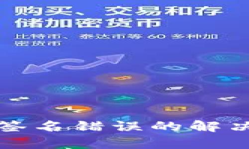 TP钱包转账显示签名错误的解决方法及原因分析