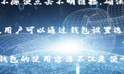   以太坊区块链钱包使用指南：如何安全、高效管理你的数字资产 / 
 guanjianci 以太坊,区块链,钱包,数字资产 /guanjianci 

引言
以太坊（Ethereum）是一种去中心化的平台，允许开发者构建和部署智能合约和去中心化应用（DApps）。在以太坊平台上，用户可以通过以太币（ETH）进行交易，这使得以太坊成为了仅次于比特币的第二大数字货币。为了方便管理和交易以太币，用户需要使用以太坊钱包。本文将深入探讨以太坊钱包的类型、选择，以及如何安全地存储和交易以太币，确保您的数字资产安全。

以太坊钱包的类型
以太坊钱包主要分为三种类型：热钱包、冷钱包和纸钱包。每种钱包都有其优缺点，适合不同的使用需求和场景。

h4热钱包/h4
热钱包是指连接互联网的钱包，方便用户随时随地进行交易。热钱包的使用非常简单，通常支持多种数字货币，并提供友好的用户界面。常见的热钱包包括数字货币交易所钱包、移动钱包和桌面钱包。
然而，热钱包的缺点在于其安全性较差，由于始终连接网络，热钱包更容易受到黑客攻击和恶意软件的侵袭。因此，在选择热钱包时，要选择信誉良好的服务提供商，确保账户安全。

h4冷钱包/h4
冷钱包是指离线的钱包，与互联网完全隔离，具有更高的安全性。冷钱包适合存储大额以太币或长期投资者使用，常见的冷钱包有硬件钱包和离线纸钱包。
硬件钱包如Ledger和Trezor等，提供强大的安全保护。用户可以将私钥保存在硬件设备中，这样即使电脑或网络被攻击，黑客也无法获取私钥。此外，硬件钱包还支持多个数字货币，用户可以在同一个设备上管理多种资产。
纸钱包则是将公钥和私钥打印在纸上，完全离线，安全性极高。但若纸张损坏或丢失，则会导致资产损失，所以需妥善保管。

h4纸钱包/h4
纸钱包是将私钥和公钥记录在纸上的一种钱包形式，是最基本的冷存储方式。使用纸钱包时，用户可以生成一对密钥，然后将其打印并妥善保存。纸钱包的优点是完全离线，但需要谨慎处理，避免纸张损坏或失窃。

如何选择合适的以太坊钱包
选择合适的以太坊钱包主要取决于您的需求，包括安全性、便利性和管理资产的方式。

h4安全性/h4
如果您是长期投资者，建议选择冷钱包，如硬件钱包，确保您的以太币不会受到网络攻击。如果您是频繁交易者，热钱包更加便利，但要确保使用知名的、安全性较高的钱包服务。

h4便利性/h4
热钱包使用起来非常方便，用户可以快速进行交易和管理资产。然而，某些热钱包虽然用户体验好，但在安全性上可能会有所妥协。因此，如果便利性是您的首要考虑因素，务必选择知名的电子钱包服务，并启用双重认证等安全设置。

h4资产管理/h4
如果您需要管理多种数字货币，可以考虑使用支持多币种的热钱包或硬件钱包。在选择钱包时，可以研究其支持的资产类型，确保其足够灵活以满足未来可能的多元化需求。

如何安全地存储和管理以太坊资产
无论使用哪种类型的钱包，安全管理您的以太坊资产都是至关重要的。以下是一些安全存储和管理的建议：

h4定期备份/h4
定期备份您的钱包数据是确保资产安全的关键。无论是热钱包还是冷钱包，定期备份都能防止因设备损坏或丢失导致的资产丢失。可以将备份文件保存在加密的U盘中，或者存放在安全的云存储中。

h4使用强密码/h4
为您的钱包设置强密码，确保只有您能够访问。密码应包含大小写字母、数字和符号，并建议定期更换密码。此外，也可以启用两步验证等额外的安全措施，进一步提高账户安全性。

h4避免钓鱼攻击/h4
钓鱼攻击是黑客通过假冒网站或邮件获取用户个人信息的一种手段。用户在登录钱包时，务必确保访问的是官方网站，并认真检查网址链接。同时，避免在未确认的网络环境下输入账户信息。

以太坊钱包交易流程
一旦选择好钱包，您就可以开始进行以太坊的交易。以下是一般的以太坊交易流程：

h4创建钱包账户/h4
根据您选择的钱包类型，下载相应的钱包软件或购买硬件钱包，按照步骤成功创建您自己的以太坊钱包账户。在创建过程中，您会收到一串私钥和助记词，请妥善保管。

h4购买以太坊/h4
可以通过数字货币交易所购买以太坊，注册并完成身份验证后，您可以使用法定货币（如人民币、美元等）购买以太坊。将购买的以太坊代币转入您的钱包地址，确保在交易时细心输入地址以避免资产丢失。

h4发送和接收以太坊/h4
要进行交易，打开您的以太坊钱包，选择“发送”或“接收”选项。输入对方的以太坊钱包地址，确认金额后即可发送以太坊。在接收以太坊时，将您的钱包地址提供给对方即可。

相关问题探讨
h4问题1：以太坊钱包的安全性如何保证？/h4
以太坊钱包的安全性取决于多方面因素，包括钱包类型、用户操作习惯和软件安全性等。用户在选择钱包时，应优先考虑硬件钱包等冷存储方式，利用其离线特点提升安全性。同时，定期更新钱包软件、使用强密码和开启双重认证等也是提升安全性的有效方式。此外，防范钓鱼攻击也是保护个人信息和资产安全的重要措施。

h4问题2：以太坊钱包与比特币钱包有什么区别？/h4
以太坊钱包与比特币钱包在基本功能上大致相同，即管理和存储数字货币资产。主要区别在于，合约执行和资产支持。以太坊钱包除了支持以太币外，还能够存储基于以太坊链上的各种代币和执行智能合约。比特币钱包主要支持比特币的存储和交易，不支持其他智能合约功能。

h4问题3：如何选择合适的以太坊钱包服务商？/h4
选择以太坊钱包服务商时，要考虑其信誉、用户评价以及客户服务。可以通过查阅网上评论和社区反馈来了解钱包的安全性与稳定性。此外，查看钱包的历史记录和是否发生过安全事故也是重要参考因素。再者，选择提供多币种支持、用户友好界面和优秀客户服务的钱包会提高用户体验。

h4问题4：以太坊钱包易受攻击吗？/h4
热钱包由于持续在线，安全风险较高，容易受到黑客攻击。相较之下，冷钱包因离线存储资产，风险相对较低。但无论何种钱包方式，用户都需对安全性保持警惕，定期备份数据，不随便点击不明链接，确保账户信息不泄露以降低风险。

h4问题5：以太坊钱包转账费用如何计算？/h4
以太坊钱包的转账费用（gas费）是根据网络负载决定的。每笔交易都需要支付一定的手续费来激励矿工处理交易，费用计算方式复杂，受网络拥堵程度和选择的gas价格影响。用户可以通过钱包设置选择不同的费用水平，快速到账或低费用慢到账。

总结
以太坊钱包是管理、存储和交易以太币的重要工具。选择适合自己需求的钱包类型，合理配置安全措施，能够有效保护自己的数字资产。在数字货币发展的浪潮中，了解以太坊钱包的使用方法不仅是便于资产管理，更能为用户带来不可多得的投资机会。