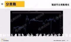 探秘TP子母钱包：安全、便