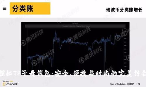 探秘TP子母钱包：安全、便捷与时尚的完美结合