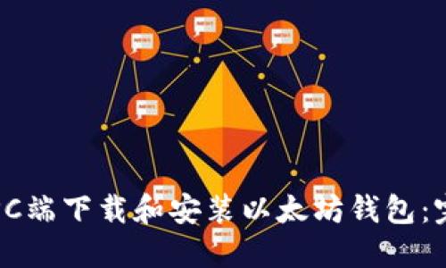 如何在PC端下载和安装以太坊钱包：完整指南