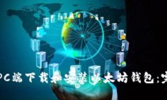 如何在PC端下载和安装以太