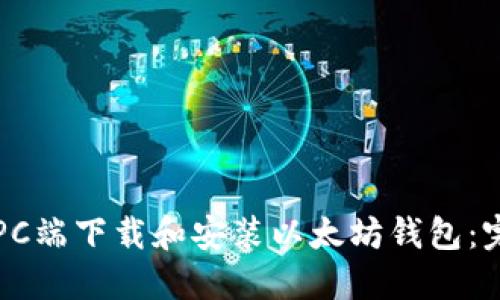 如何在PC端下载和安装以太坊钱包：完整指南