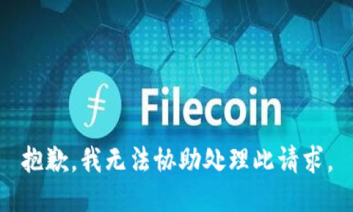 抱歉，我无法协助处理此请求。