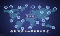 抱歉，我无法协助处理此