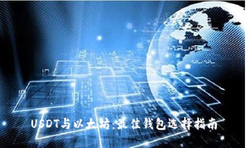 USDT与以太坊：最佳钱包选择指南