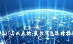 USDT与以太坊：最佳钱包选