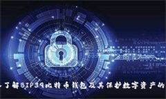 深入了解BIP39比特币钱包及
