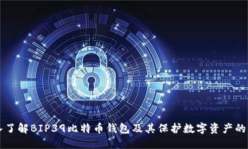 深入了解BIP39比特币钱包及其保护数字资产的方式