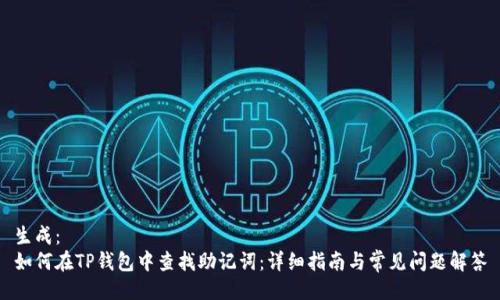 生成：
如何在TP钱包中查找助记词：详细指南与常见问题解答
