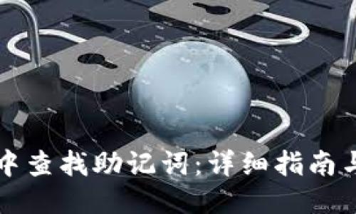 生成：
如何在TP钱包中查找助记词：详细指南与常见问题解答