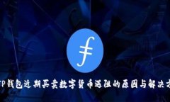 : TP钱包近期买卖数字货币