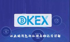 以太坊钱包的私钥与助记
