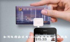 如何选择和使用USDT对接钱