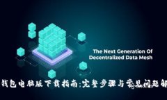 TP钱包电脑版下载指南：完