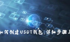 火币钱包如何创建USDT钱包