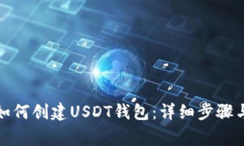 火币钱包如何创建USDT钱包：详细步骤与注意事项