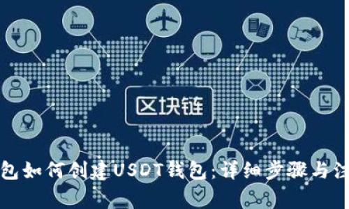 火币钱包如何创建USDT钱包：详细步骤与注意事项