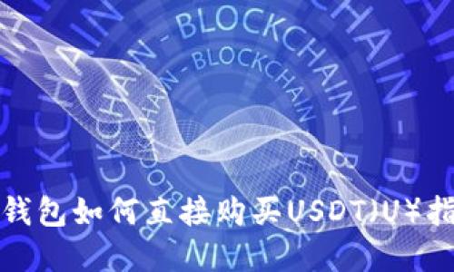 tp钱包如何直接购买USDT（U）指南
