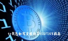 tp钱包如何直接购买USDT（