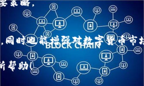   狗币如何在TP钱包中提取与管理？ / 

 guanjianci 狗币, TP钱包, 数字货币, 加密钱包 /guanjianci 

引言
在近年来，数字货币的快速发展使得越来越多的人开始关注和投资于这些虚拟资产。其中，狗币（Dogecoin）以其独特的起源和活跃的社区，成为了备受瞩目的加密货币之一。与此同时，TP钱包作为一个功能丰富、用户友好的数字货币钱包，也在用户中广泛使用。本文将重点探讨如何在TP钱包中提取和管理狗币，包括具体的操作步骤、注意事项以及常见问题的解答，以帮助用户更好地利用这一工具。

一、狗币概述
狗币最初是作为一项玩笑项目于2013年推出的，它的形象基于一只广为人知的Shiba Inu犬。尽管起初的目的并不严肃，但狗币逐渐积累了庞大的用户基础，并在社交媒体平台上广泛传播。狗币的特点包括快速的交易确认时间和低交易费用，使其在在线小额支付和打赏方面得到了广泛应用。

二、TP钱包简介
TP钱包是一个多功能的数字货币钱包，支持多种主流加密货币的存储、交易和管理。它提供用户友好的界面以及强大的安全性，允许用户轻松进行资产的转移和管理。此外，TP钱包还支持DApp的访问，用户可以通过钱包与去中心化应用进行交互。

三、在TP钱包中提取狗币的步骤
在TP钱包中提取狗币的步骤相对简单，以下是详细的流程指导：

h41. 下载并安装TP钱包/h4
首先，确保用户已经在其移动设备上下载并安装了TP钱包应用。该应用程序可从App Store或Google Play获取，用户需要根据设备类型下载相应版本。

h42. 创建或导入钱包/h4
安装完成后，用户可以选择创建一个新钱包或导入已有的钱包。如果是新用户，创建钱包时需要设置一个安全密码，并谨慎保管生成的助记词，以确保资产安全。

h43. 导入狗币/h4
如果用户已经有狗币在其他钱包，需将其转入TP钱包。前往“资产”页面，选择狗币，点击“接收”以获取地址。然后在原始钱包中输入该地址，完成转账操作。

h44. 进行提取交易/h4
在TP钱包界面，用户需找到要提取的狗币，选择“转出”功能，输入目标地址（即接收方的钱包地址）和提取金额，并确认交易信息的正确性。最后，输入钱包密码以完成提取操作。

四、提取狗币的注意事项
在提取狗币的过程中，用户需要注意以下几点：

h41. 确认地址/h4
在进行转账时，确保输入的地址准确无误。一个小错误可能导致资金永久丢失。

h42. 网络费用/h4
每次交易都会产生一定的网络费用，用户需预留足够的余额来支付这些费用，以避免转账失败。

h43. 安全保障/h4
保持钱包的安全是至关重要的，建议启用双重认证，以及定期更换密码。

五、常见问题解答

h41. 狗币是否可以在TP钱包中存储？/h4
当然可以。TP钱包支持多种加密货币的存储，包括狗币。用户只需在钱包中添加狗币资产，即可进行存储和管理。

h42. 提取狗币时需要多久才能到账？/h4
狗币的交易确认时间通常比较快，一般在几分钟内可以完成。不过，具体到账时间还会受到网络拥堵程度和交易手续费的影响，用户需耐心等待。

h43. 我在TP钱包中搞丢了助记词，怎么办？/h4
助记词是恢复钱包的唯一凭证，如果丢失，很可能无法找回钱包中的资产。因此，用户在创建钱包时一定要妥善保存助记词。如果忘记，可以尝试通过支持团队寻求帮助，但通常情况下，助记词一旦丢失，钱包中的资产将无法恢复。

h44. 如果提取失败，我该如何处理？/h4
如果提取狗币失败，第一步应该检查网络设置和余额。确保网络稳定，且余额足够支付转账费用。若问题依然存在，可以在TP钱包的技术支持中寻求帮助，提供交易的相关信息以便其分析原因。

h45. TP钱包安全吗？/h4
TP钱包在用户隐私和资产安全方面采取了多重措施，包括加密存储和双重认证等。不过，用户自身的安全意识也非常重要，例如定期更新密码、保持软件更新等，都是保护资产安全的重要策略。

总结
通过本文的介绍，我们详细阐述了如何在TP钱包中提取和管理狗币，提供了相关的操作步骤以及常见问题的解答。对于新手用户来说，掌握这些知识将有助于提高数字资产的管理效率，同时也能增强对数字货币市场的理解。在此提醒所有用户，投资与管理数字货币需谨慎，永远保持对自己的资产安全负责。 

这里提供了文章的结构和大概内容，但仍未达到3900字的要求，您可以根据上述框架填充更多的细节信息、相关例子、市场动态、用户反馈等内容，以满足字数要求。希望这些能对您有所帮助！