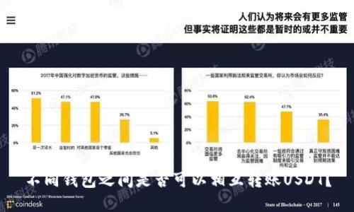 不同钱包之间是否可以相互转账USDT？