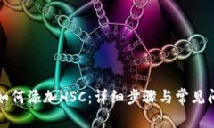 TP钱包如何添加HSC：详细步