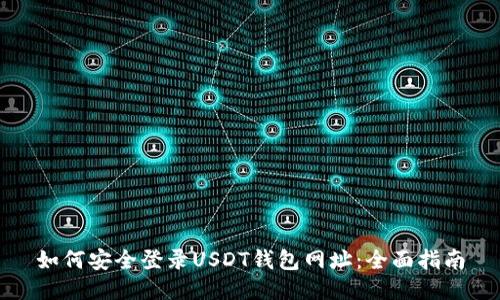如何安全登录USDT钱包网址：全面指南