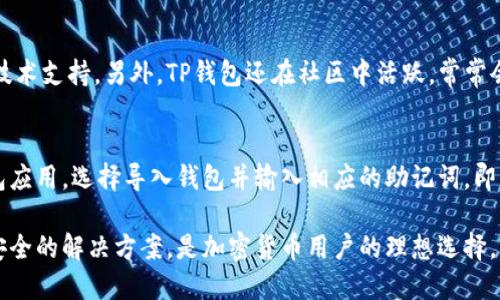   TP钱包的转账功能详解：安全、便捷与使用指南 / 
 guanjianci TP钱包, 转账, 加密货币, 钱包安全 /guanjianci 

什么是TP钱包？
TP钱包，全称为“TokenPocket”，是一款多链数字资产钱包，致力于为用户提供安全、便捷的数字货币管理体验。它不仅支持以太坊、比特币等主流货币，还支持多种公链的资产管理，用户可以通过TP钱包轻松进行资产的存储、转账和交易。TP钱包的界面友好，功能强大，因此在区块链爱好者中享有良好的口碑。

TP钱包的基本特性
TP钱包具备多种特性，使其成为用户管理加密资产的理想选择。
首先，TP钱包支持多种数字货币。用户可以便捷地存储和转账绝大多数主流加密资产，例如比特币、以太坊、波卡等。其次，TP钱包保证了用户的安全性。在TP钱包中，用户的私钥完全掌控在自己手中，钱包采用了先进的加密技术，确保用户资产的安全。此外，TP钱包还具备去中心化的特点，这意味着用户无需依赖第三方机构进行交易，可以享受到去中心化金融（DeFi）的优势。
最后，TP钱包提供了流畅的用户体验，用户可以通过简洁的界面快速找到所需功能，进行轻松操作。

如何使用TP钱包进行加密货币转账？
使用TP钱包进行加密货币转账非常简单。下面是详细的操作步骤：
ol
listrong下载并安装TP钱包：/strong用户可以在各大应用商店或者TP钱包官方网站上下载该应用程序，并按照提示完成安装。/li
listrong创建新钱包或导入已有钱包：/strong如果是新用户，可以选择创建新钱包，跟随步骤设置安全密码，并备份助记词；如果是已有用户，可以选择导入钱包，输入助记词完成恢复。/li
listrong获取接收地址：/strong用户在主界面上可以看到“接收”功能，点击后即可获取到相应币种的接收地址，用户可以将这个地址分享给转账方。/li
listrong发起转账：/strong点击主界面上的“发送”按钮，输入接收地址、转账金额，确认交易的相关信息，最后输入密码进行确认。/li
listrong查看交易状态：/strong交易发起后，用户可以在历史记录中查看到该笔转账的状态，一旦确认就意味着转账成功。/li
/ol
这一系列的步骤确保了TP钱包用户能快速、高效地完成转账操作。

TP钱包的安全性如何保障？
TP钱包在安全方面有许多领先的技术措施，以保护用户的资产安全。
首先，TP钱包的私钥存储在用户的设备本地，而不是集中在服务器上。这种去中心化的设计方式大大降低了被攻击的风险，用户在使用过程中也可以更好地控制自己的资金。其次，TP钱包支持多重签名功能，用户可以设置多个授权者以增加安全性。每次转账时需要经过多个授权，确保资金安全。
此外，TP钱包还使用了多种加密算法来保护用户数据，任何外部入侵者即便获取到了用户的数据，也无法轻易解密。此外，TP钱包还不断进行系统更新和漏洞修复，以堵住可能的安全隐患。

TP钱包的用户体验如何？
TP钱包在用户体验方面也相当出色，其简单直观的界面设计使得各种功能一目了然，用户无需学习复杂的操作。在主界面上，用户可以方便地快速访问到交易、资产、设置等功能模块。转账界面的设计也十分人性化，即使是对区块链技术及加密货币没有太多了解的新用户，也能在较短的时间内掌握基本操作。
TP钱包还提供了多语言支持，覆盖多个国家的用户，使其在全球范围的用户使用中都能获得较好的体验。用户反馈也是TP钱包不断的动力，开发团队会根据用户的建议与反馈进行版本更新，持续提升用户体验。

可能相关的问题
1. TP钱包如何确保用户的隐私安全？
TP钱包对用户隐私安全的重视体现在多个方面。用户的所有交易信息均为去中心化存储，钱包并不记录用户的交易信息，因此用户的身份和交易历史不被泄露。此外，TP钱包采用了一系列隐私保护措施，比如支持匿名网络连接以及加密数据传输等，确保用户信息的安全。

2. TP钱包支持的数字货币有哪些？
TP钱包支持多种主流和非主流的数字货币，包括比特币、以太坊、波卡、链上资产等。用户可以轻松在钱包中进行不同币种之间的转换。TP钱包还会不断吸纳新币以丰富用户的选择，提高钱包的兼容性。

3. 使用TP钱包会产生哪些费用？
TP钱包在使用过程中可能会涉及到一定的交易费用，尤其是在进行转账和交易时。这些费用通常与区块链网络的拥堵程度、交易确认时间等因素有关。此外，在部分情况下，用户可能还需要支付调用智能合约的费用，尤其在进行DeFi投资时。

4. TP钱包的客户服务如何？
TP钱包提供了多种客户服务渠道，用户在遇到问题时可以通过官方邮箱、社交媒体或社区论坛进行反馈。TP钱包的团队通常会在一定时间内回复用户问题，并给予技术支持。另外，TP钱包还在社区中活跃，常常会有用户分享使用经验，帮助新用户上手。

5. TP钱包如何进行备份和恢复？
在使用TP钱包时，用户必须进行钱包的备份，以免因设备丢失或损坏而造成资产损失。用户应在创建钱包时保存好助记词，并定期进行备份。恢复时，只需进入TP钱包应用，选择导入钱包并输入相应的助记词，即可恢复所有资产，确保用户的资金安全。

总结来说，TP钱包是一款在安全性、用户体验及功能多样性上都表现优秀的数字货币钱包。无论是转账、资产管理，还是用户隐私保护，TP钱包都提供了极为便捷和安全的解决方案，是加密货币用户的理想选择。