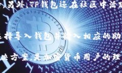   TP钱包的转账功能详解：