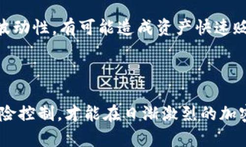    如何使用TP钱包进行薄饼交易？  / 

 guanjianci  TP钱包, 薄饼交易, 加密货币, 区块链  /guanjianci 

### 什么是TP钱包？

TP钱包是一款功能强大的数字资产管理工具，用户可以通过它来存储、管理和交易各种加密货币。TP钱包具备安全性高、用户友好等特点，支持多种区块链资产，包括以太坊（ETH）、比特币（BTC）、以及众多基于智能合约的代币。通过TP钱包，用户可以方便地处理自己的加密资产，并参与到不同的区块链生态中。

薄饼（PancakeSwap）是一个去中心化交易平台（DEX），主要运行在币安智能链（BSC）上，允许用户进行代币交换、提供流动性以及参与流动性挖矿等活动。由于TP钱包与币安智能链的兼容性，用户可以非常方便地在钱包中完成薄饼的交易及相关操作。

### TP钱包如何连接到薄饼？

要在TP钱包进行薄饼交易，首先需要确保您的TP钱包已经安装并完成了设置。以下是步骤：

1. **下载并安装TP钱包**：您可以在官方应用商店中搜索并下载TP钱包，安装完成后，即可进行个人账户的注册和登录。

2. **创建或导入钱包**：如您是新用户，可以选择创建新钱包；如果您已有钱包，可以选择导入钱包。

3. **连接到币安智能链**：打开TP钱包后，确保您的网络设置为“币安智能链”网络。

4. **访问薄饼交易所**：在TP钱包内，找到浏览器功能，输入薄饼交易所的官网地址，通常是“pancakeswap.finance”。

5. **连接钱包**：在薄饼交易平台上，点击“连接钱包”，选择TP钱包。根据提示完成钱包链接，直到系统显示您的资产信息。

### 在TP钱包如何进行薄饼交易？

完成以上步骤后，您可以开始进行薄饼交易。操作流程如下：

1. **选择交易对**：在薄饼的交易界面，选择您想要交易的代币对，例如“BSC”与您所持有的特定代币。

2. **输入交易数量**：您可以在界面上输入想要兑换的代币数量，系统会自动计算出可获得的另一种代币的数量。

3. **确认交易**：仔细核对交易信息，确保没有误差。点击“确认”进行交易。

4. **支付交易费用**：每笔交易均需要一定的Gas费用，确保您的钱包中有足够的BNB以支付交易费用。

5. **完成交易**：确认交易后，等待区块链网络处理完成，您将会在TP钱包中看到您的资产变化。

### 为什么选择TP钱包进行薄饼交易？

#### 安全性

TP钱包采用了高端的加密技术来保护用户的私钥和交易数据。在进行薄饼交易的过程中，TP钱包会将用户的资产安全地存放在本地，而非中心化服务器，极大减少了被攻击的风险。

#### 易用性

TP钱包的用户界面友好，操作简单，即使是初学者也能够轻松上手。同时，薄饼的去中心化性质使得用户可以直接掌控自己的资产，无需信任第三方服务。

#### 兼容性

TP钱包支持多种链和代币，这使得用户可以便捷地在不同的交易平台之间进行资产的转移和交易。同时与币安智能链的兼容性，使得用户可以快速享受到薄饼带来的高效交易。

#### 丰富的功能

除交易功能外，TP钱包还支持去中心化金融（DeFi）服务，例如流动性挖矿、借贷等，这可以为用户创造额外收益。

### 常见问题解答

#### 问题一：TP钱包安全吗？

TP钱包的安全性分析

TP钱包采用多种安全策略来保护用户的加密资产。首先，TP钱包将用户的私钥存储在本地，而不是云端，这样能有效降低黑客攻击的风险。其次，TP钱包提供了二次验证机制，用户在进行重要操作时需要输入密码，确保账户安全。此外，TP钱包还定期进行安全审计，以发现和修补潜在的安全漏洞。

为了进一步增强用户信息的安全，建议用户开启TP钱包的生物识别功能（如指纹识别或面部识别），以及定期备份钱包信息，这样即使丢失设备，也能够通过备份进行恢复。

#### 问题二：在TP钱包中如何获取BNB？

获取BNB的多种方式

BNB作为交易所的原生代币，在进行薄饼交易时，用户需要BNB来支付交易手续费。获取BNB的途径有以下几种：

1. **购买BNB**：用户可以通过中心化交易所（如币安）直接购买BNB，并将其转入自己的TP钱包。

2. **参与流动性挖矿**：用户可以选择在去中心化交易所提供流动性获得的奖励中获得BNB的分红。

3. **朋友推荐**：一些平台会提供朋友推荐奖励，用户推荐新用户并完成一定交易后，可以获得BNB奖励。

4. **参与社区活动**：很多项目方会在其官方社区进行空投或奖励活动，用户可以通过参与这些活动获得BNB。

#### 问题三：薄饼交易的手续费如何计算？

薄饼交易手续费的计算方式

薄饼（PancakeSwap）交易的手续费由两个部分组成：交易费和网络费用。交易费是薄饼平台收取的百分比，通常为0.2%。而网络费用则是用户在进行任何交易时向币安智能链（BSC）支付的Gas费用，Gas费用随网络拥堵情况而波动。

在进行交易时，TP钱包会自动计算两者的总和，用户在确认交易前可以详细查看所需的交易费用。如果网络拥堵，Gas费用可能会提高，因此在选择交易时间时，用户可以选择在网络较不拥堵的时段进行交易，节省手续费。

#### 问题四：如何安全备份TP钱包？

TP钱包备份的具体步骤

安全备份TP钱包是确保用户资产的首要步骤。备份过程确保用户即使设备丢失或损坏，也能在新设备上恢复钱包。以下是备份TP钱包的步骤：

1. **备份助记词**：在创建或导入钱包时，TP钱包会提供12个助记词，这是一组用于还原钱包的关键信息。用户应将这些助记词抄写下来，并存放在安全的地方，避免与他人分享。

2. **启用密码保护**：设置一个复杂而独特的密码，以防止未授权访问钱包。

3. **定期检查备份**：定期检查助记词和密码是否安全存放，并确保在更改设备时能够迅速找到备份信息。

4. **使用安全工具**：可以使用加密文件存储工具或密码管理器来保护备份信息，避免因计算机故障而丢失。

#### 问题五：薄饼交易有什么风险？

了解薄饼交易的潜在风险

在参与薄饼交易前，用户需了解相关的风险。首先，由于去中心化交易所的特性，用户在交易中需承担一定的安全风险。如果发生合约漏洞或黑客攻击，用户的资产可能受到威胁。其次，由于加密货币市场的波动性，有可能造成资产快速贬值，用户需做好风险承受能力评估。此外，流动性不足亦可能导致价格滑点，使得交易不如预期。因此，在进行薄饼交易时，用户应保持谨慎，进行适当的风险管理，合理分配资产，并选择适合自己的投资策略。

### 结论

TP钱包作为一个安全、灵活的数字资产管理工具，为用户提供了便捷的薄饼交易体验。然而，用户在享受去中心化交易带来的便利的同时，也需重视安全问题和市场风险，通过合理的方法进行资产管理和风险控制，才能在日渐激烈的加密市场中稳健前行。