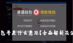 USDT钱包号是什么意思？全