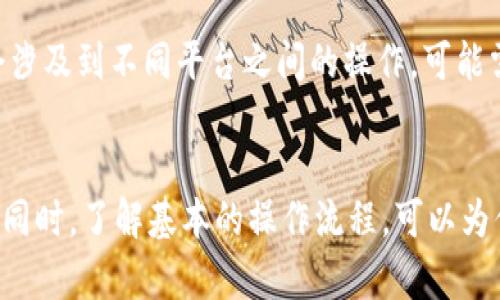   TP钱包转账没有到账，怎么办？/  

TP钱包, 转账, 没到账, 问题解决/guanjianci

引言
在数字货币快速发展的时代，TP钱包作为一种流行的数字钱包应用，受到了许多用户的青睐。用户通过TP钱包进行转账和交易，方便又快捷。然而，有些用户可能会遇到转账没有到账的情况，一旦发生这样的事情，用户往往会感到焦虑与困惑。本文将详细探讨遇到TP钱包转账未到账时的处理方法，包括常见原因与解决方案。同时，我们也会围绕这一话题解答一些用户可能关注的相关问题。

为什么转账无法到账？
首先，我们需要了解一些导致TP钱包转账未到账的原因。以下是几个常见的问题：

h41. 网络问题/h4
网络的不稳定性可能导致转账请求未成功发送或数据包丢失。例如，在进行转账时，如果网络信号弱或者中断，转账请求可能并没有成功提交，从而导致无法到账。这是一个相对常见的情境，因此确保网络连接良好是进行转账的首要步骤。

h42. 地址错误/h4
当用户在输入收款地址时，如果发生了错误，比如拼写错误、遗漏或错误的数字、字母，都可能导致资金转移到错误的地址。这种情况下，资金实质上是被转移到了一个错误的账户，而不是用户预期的账户。因此，在转账之前，务必仔细核对收款地址。

h43. 区块链确认时间/h4
数字货币的转账通常需要在区块链上得到确认，而不同的货币和网络的确认时间是不同的。一些区块链网络在高峰期可能会出现拥堵，导致转账处理延迟。如果用户选择的是拥堵时段进行转账，可能会遇到等待时间过长的问题。

h44. 钱包软件的问题/h4
有时候，TP钱包本身可能会出现临时故障，例如软件未更新或出现bug等。在这种情况下，用户可能会看到转账未到账的提示，但实际上资金可能是已转出状态。因此，保持钱包软件的更新是非常重要的。

h45. 交易费用不足/h4
在数字货币转账过程中，交易费用也会影响转账的速度。如果用户设定的手续费过低，可能会导致矿工拒绝处理该笔交易，从而造成转账延迟或未到账的问题。

如何处理转账未到账的情况？
一旦你发现转账未到账，可以依赖以下几个步骤进行处理：

h41. 检查交易记录/h4
首先，打开TP钱包，查看交易记录页面，确认转账是否确实被发出。对照交易哈希值如果你有的话，检查该笔交易在区块链上的状态。某些情况下，用户可能会发现交易还在待确认的状态。

h42. 核实收款地址/h4
确保你在转账时输入的收款地址是准确无误的。如果收款地址错误，你很有可能已经将资金发送到了错误的地址。在这种情况下，一般是无法追回资金，用户需要承担相应的风险。

h43. 查看网络状态/h4
检查自己的网络连接，是否存在问题。若网络出现问题，可能是导致转账未完成的原因之一。连接至稳定的网络并重新登录TP钱包，可能会帮助解决问题。

h44. 等待确认/h4
如前所述，一些转账需要一定时间进行确认。如果转账发生在高峰期，请耐心等待，通常情况下，交易会在一段时间内自动完成。

h45. 联系客服支持/h4
如果以上方法都没有解决问题，最后的解决方法是联系TP钱包的客服支持。在联系的时候，请提供详细的交易信息，包括交易哈希、时间等，这将有助于客服更快地帮助你解决问题。

常见问题解答

h41. TP钱包的转账时间一般是多长？/h4
TP钱包的转账时间通常取决于所处的区块链网络。例如，比特币的转账可能需要10分钟到几个小时，而以太坊的转账在网络畅通时通常在几分钟内完成。然而，在网络拥堵的情况下，转账时间会延长。在选择转账时，应关注所选币种的网络情况及其确认时间。

h42. 如何提高转账速度？/h4
为了提高转账的速度，用户可以选择提高交易费用，设置相对较高的矿工费用可以刺激矿工优先处理该笔交易。同时，避免在高峰期进行转账也是不错的办法。选择在网络负载较低时转账，能有效缩短等待时间。

h43. TP钱包是否支持跨链转账？/h4
TP钱包确实支持一些跨链转账的功能，但这通常依赖于具体的支持协议和技术实现。用户在使用跨链转账时要仔细查看相关的说明，确保资金安全，并阅读所支持的币种列表。如果涉及不同链的资产，务必小心操作，确保转账的流畅进行。

h44. 遇到转账问题后，如何保证安全？/h4
在遇到转账问题时，确保不要透露自己的私人密钥或助记词，这一点极其重要。如果用户检测到任何潜在的安全威胁，迅速采取措施例如更改密码、激活双重验证等，都是非常必要的。保护自己账户的信息，避免任何可疑链接和下载同样也能保证资金安全。

h45. TP钱包提币和转账有什么区别？/h4
提币通常指的是将数字货币从TP钱包转移到其他平台（例如交易所或其他钱包）的过程，而转账则通常指的是在TP用户之间转移资金。尽管它们都涉及到数字资产的移动，但提币会涉及到不同平台之间的操作，可能需要经过不同步骤，从而体验也略有不同。在进行提币时，用户也应核实地址的正确性及相关手续费用，以免造成误转或资金损失。

结论
在使用TP钱包等数字钱包进行转账时，确实有可能会面临转账未到账的问题。本文分析了可能的原因及解决方案，用户在使用TP钱包时也应保持良好的网络连接，仔细核对地址等。同时，了解基本的操作流程，可以为你在紧急情况下提供帮助。希望为你带来实用的信息以及澄清了常见的疑虑，提高数字资产管理的安全性。若有其他问题，务必及时寻求客服的帮助，保护你的资金安全是重中之重。