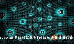 真的USDT能否转到假钱包？