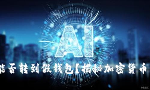 真的USDT能否转到假钱包？揭秘加密货币转账安全性