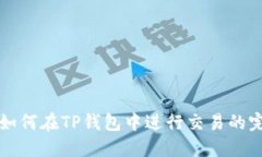 狗狗币如何在TP钱包中进行
