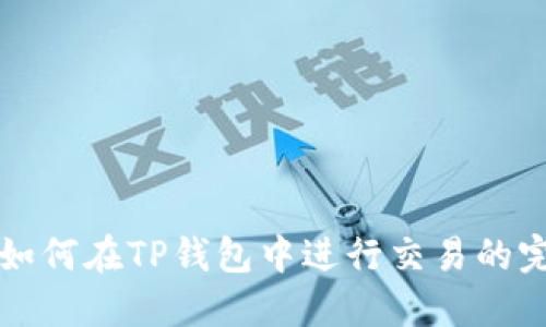 狗狗币如何在TP钱包中进行交易的完整指南