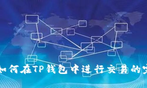 狗狗币如何在TP钱包中进行交易的完整指南