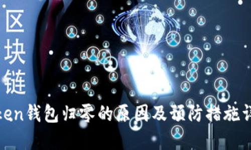 Token钱包归零的原因及预防措施详解