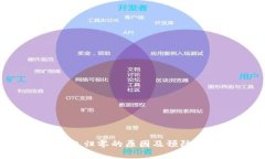 Token钱包归零的原因及预防