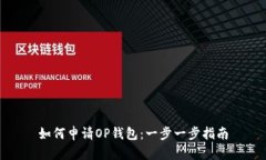 如何申请OP钱包：一步一步