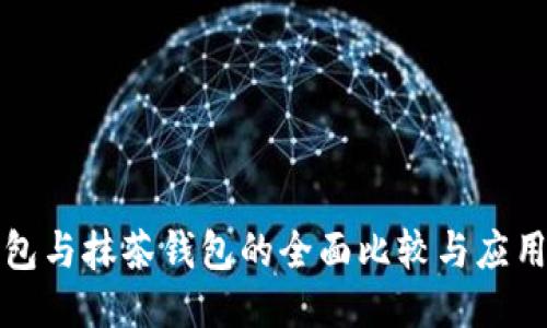 TP钱包与抹茶钱包的全面比较与应用指南