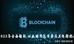 2023年全面解析：以太坊钱