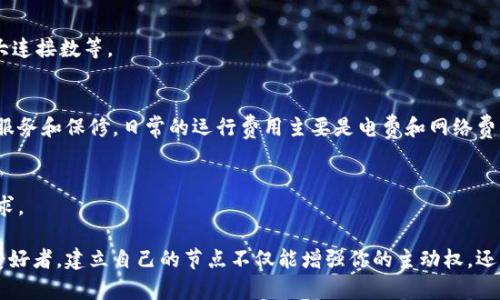    如何建立狗狗币钱包节点  / 
 guanjianci  狗狗币, 钱包节点, 加密货币, 节点建立  /guanjianci 

## 介绍
狗狗币（Dogecoin）是一种基于区块链技术的加密货币，由于其社区氛围及低门槛而受到广泛欢迎。建立一个狗狗币钱包节点不仅可以帮助你更好地管理狗狗币资产，还有助于提升整个网络的安全性和可靠性。节点是狗狗币网络的一部分，负责验证交易、维持账本的完整性并传递信息。在这篇文章中，我们将详细讲解如何建立一个狗狗币钱包节点，从准备工作、软件安装到节点的正常运作，每一步都不会落下。

## 狗狗币钱包节点的重要性
要理解为什么建立狗狗币钱包节点是有必要的，首先需要了解节点的功能。每个运行着狗狗币节点的计算机都会存储一份完整的区块链副本，并参与到网络的交易验证中。这不仅使得网络具有去中心化和抗审查的特性，还提高了整个网络的安全性。

运行节点可以让钱包用户自主验证交易和余额，而不依赖于第三方，也就是说，用户可以自己控制自己的资金。这种自给自足的感觉是很多加密货币用户所追求的。

## 如何准备节点
在建立狗狗币钱包节点之前，有一些准备工作是必须做的。

### 1. 硬件要求
在开始之前，需要确保你的设备满足最低的硬件要求。运行狗狗币节点所需的硬件配置如下：

- **处理器**：现代的多核处理器，建议使用 Intel i5 或者更高版本。
- **内存**：至少4GB RAM。
- **硬盘**：至少需要250GB的磁盘空间，并且最好使用SSD以提高运行速度。
- **网络**：建议稳定的宽带网络连接，上传/下载速度至少为1 MB/s。

### 2. 软件要求
你需要下载最新版本的狗狗币核心客户端（Dogecoin Core），可以从官方网站或者开源代码库获取。注意，确保只从官方渠道下载，以避免恶意软件。

## 建立狗狗币钱包节点的步骤

### 步骤一：下载和安装狗狗币核心客户端
1. 访问狗狗币的官方网站，找到下载链接。
2. 根据你的操作系统（Windows、Linux 或 macOS）下载相应的版本。
3. 安装软件，安装过程会引导你完成设置。

### 步骤二：启动狗狗币核心
一旦完成安装，启动狗狗币核心客户端。初次启动时，软件将开始下载整个区块链，而这个过程可能会需要一些时间，因为整个区块链的大小会不断增长。

### 步骤三：配置钱包
在狗狗币核心中，找到“设置”选项，进行如下配置：
- 设置钱包密码，增加安全性。
- 配置网络连接，确保你的节点能够与其他节点互联，提高同步速度。

### 步骤四：同步区块链
刚启动时，钱包需要下载和验证所有历史交易记录，这需要时间和带宽。此时的下载速度会受到多个因素的影响，包括你的网络速度和其他用户的上传速度。

### 步骤五：钱包设置
一旦区块链完全同步，你需要进行一些钱包的基本设置，例如：
- 设置交易手续费。
- 配置钱包的备份策略。
  
这样，你就完成了狗狗币钱包节点的建立。

## 常见问题解答

### 问题一：为什么要建立狗狗币钱包节点？
建立狗狗币钱包节点有几个重要的原因。首先，你能够完全控制自己的资金，避免依赖第三方钱包服务。其次，通过运行节点，你参与了狗狗币网络的安全性和稳定性，提高了整个网络的去中心化程度。这也有助于提升你的交易隐私，因为你的交易信息不再需要通过第三方获取。

### 问题二：如何检查我的狗狗币节点是否正常运行？
要确认你的狗狗币节点是否正常运行，你可以查看客户端中提供的状态界面。在状态栏目，你应该能看到区块链的同步进程、网络连接状态等信息。如果发现节点无法同步或者网络状态不稳定，可以考虑检查你的网络连接或者重启软件。

### 问题三：节点运行过程中如何？
节点运行过程中，可以通过网络设置来提高速度。确保你的网络连接是稳定的，建议关闭一些未使用的应用程序和服务，以便释放带宽。同时，你也可以进行一些高级配置，如调整最大连接数等。

### 问题四：建立和运行节点需要多少钱？
建立狗狗币节点的成本主要包括硬件设备的购买费用、网络费用及电费。有些用户可能已经拥有适合的设备，但如果需要购买新设备，成本可能会在几百到几千美元之间，包括售后服务和保修。日常的运行费用主要是电费和网络费用，这部分相对较小。

### 问题五：有没有必要一直运行节点？
运行节点的必要性取决于用户的需求。如果你希望在狗狗币网络中参与更多的事务和交易，保持节点的运行是有必要的。否则，只进行简单的狗狗币交易，使用普通钱包即可满足需求。 

总之，建立狗狗币钱包节点是一个相对复杂但非常有价值的过程。通过本文的介绍，相信你已经掌握了建立狗狗币钱包节点的基本步骤及相关信息。无论你是投资者还是加密货币爱好者，建立自己的节点不仅能增强你的主动权，还能为网络的健康发展贡献一份力量。